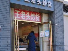 -王老头炒货(天坛东路店)