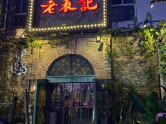 门面-老表记广西宵夜螺蛳鸭脚煲(西大店)