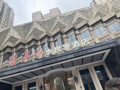 -碧涛阁水世界酒店(万家丽路店)