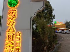 -回头食客-李久其家民间餐厅(望城金桥国际店)