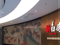 -新白鹿餐厅(虹桥南丰城店)