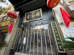 -奎元馆.百年奎元.非遗传承(西湖边的解放路店)