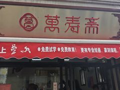 -万寿斋(山阴路店)