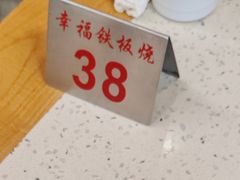 -幸福铁板烧(共和村店)