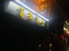 -富来美食
