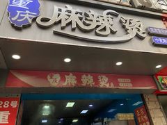 -重庆麻辣烫(国权路店)