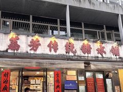 -荔芳传统糖水铺
