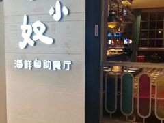 门面-钱小奴海鲜自助黑金店(杭州滨江龙湖店)