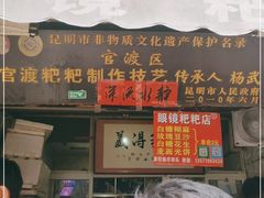 门面-眼镜粑粑