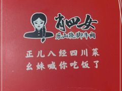 -肖四女乐山跷脚牛肉(滨江天街店)
