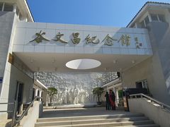 -谷文昌纪念馆