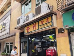 -金利食店(氹仔店)