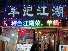 -牟记江湖特色重庆菜鱼蛋青蛙黄鳝海参(巴南区鱼洞鲁能店)