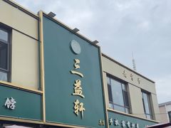 -三益轩(总店)