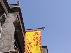 -天兴居(鲜鱼口街店)