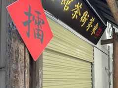 -東茅街茶馆