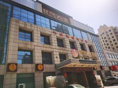 -日照人家·山东老字号