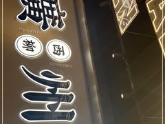 门面-小螺大作·螺蛳粉火锅(林和西店)