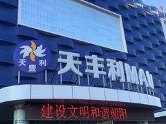 -天丰利生活MALL(和平里店)