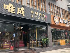 门面-唯成•韩国炭火烤肉 유성고기