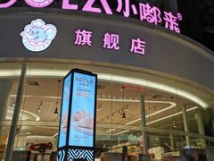 门面-小嘟来烘焙店