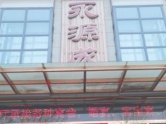 -永源成清真餐厅(黑牛城道店)