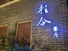 -YUNHE秐合· 雅致浙宴(西溪店)