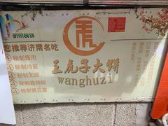 -王虎子大饼(甸柳新村五区店)