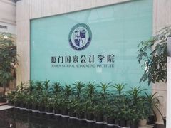 -厦门国家会计学院