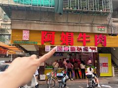 -阿娟牛肉丸·手打牛肉丸·现做现卖