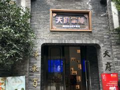 门面-天府掌柜(九眼桥店)