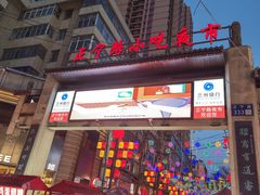 -正宁路小吃夜市