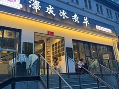 -泽成冰煮羊(非·遗东岸国际店)