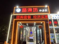 -晶渔坊·海鲜私房菜(东夷小镇店)