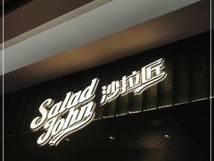 -SaladJohn沙拉匠(凯德1818店)