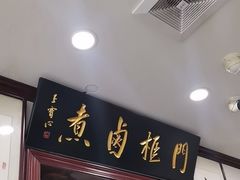 -门框胡同百年卤煮(新街口店)