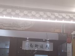 -都一处烧麦馆(前门店)