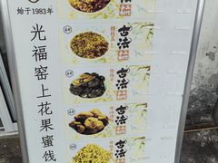 -苏州市吴中区光福窑上花果蜜饯厂