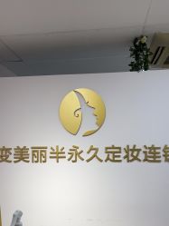 -变美丽半永久纹眉连锁·机器野生眉·洗眉
