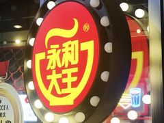 -永和大王(高新中四道店)