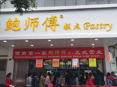 门面-鲍师傅糕点(春熙路店)
