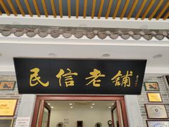 -民信老铺(华盖路店)
