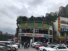 -盐帮食坊•小河帮川菜(四川师大店)