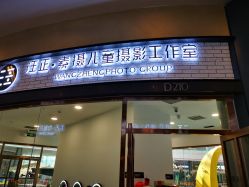 -汪正影业素摄儿童摄影工作室(星摩尔购物中心店)