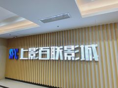 -SFC上影百联影城(大上海4DX店)