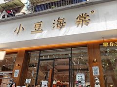 -小豆海棠(人民南路店)