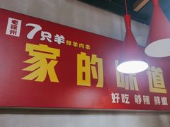 -古彭7只羊·徐州烧烤(玄武墨香路店)