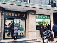 门面-老磁器口豆汁店(天坛店)