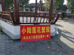 -小陆莲花蟹园农家乐(莲花岛店)