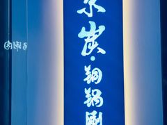 -京炭铜锅涮肉·羊蝎子·羊肉炉(保利·时光里店)